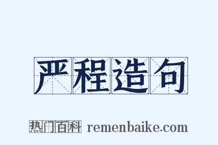 严程造句是什么意思的图片
